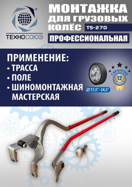 TS-270 Ручное приспособление для монтажа колес грузовых автомобилей #2