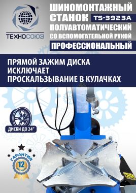 Шиномонтажный станок TS-3923A (с бустером) полуавтомат 12-25 со вспомогательной рукой #8