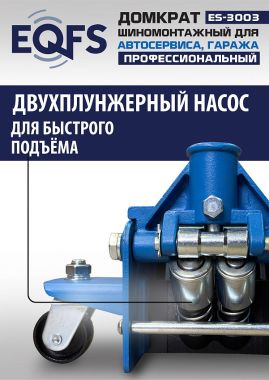ES-3003 Домкрат подкатной 3т #2