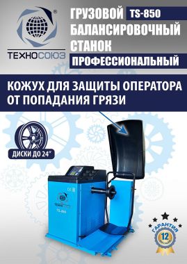Грузовой балансировочный станок TS-850 #11