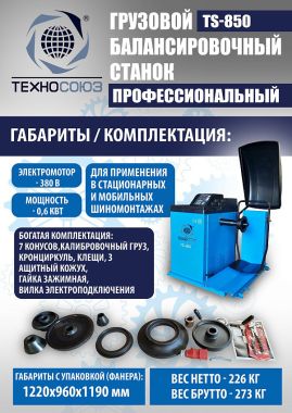 Грузовой балансировочный станок TS-850 #13
