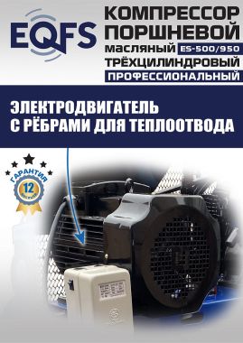 ES-500/950 Компрессор #13