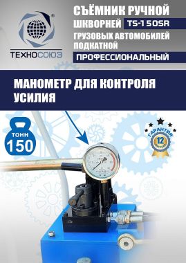 TS-150SR Съемник шкворней #15