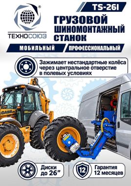 Шиномонтажный станок TS-26I для мобильного грузового шиномонтажа до 26" #2