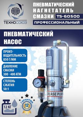 TS-60500 Нагнетатель смазки пневматический 12 л #4