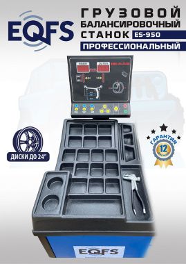 ES-950 Балансировочный станок 380V #9