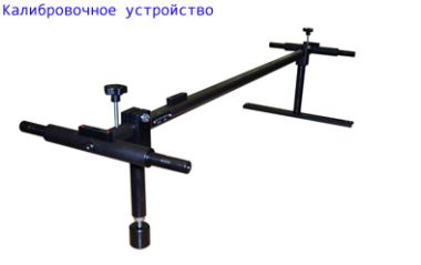 Калибровочное устройство для стендов КДСО и КДСО-Р