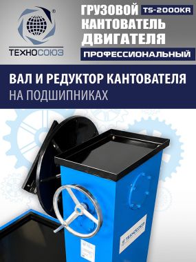 TS-2000KR Кантователь грузовой #6
