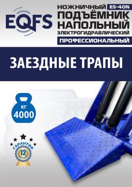 ES-40N Подъемник ножничный напольный г/п 4 т #9