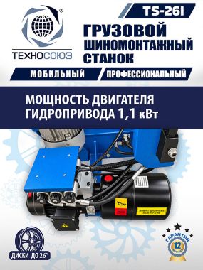 Шиномонтажный станок TS-26I для мобильного грузового шиномонтажа до 26" #3