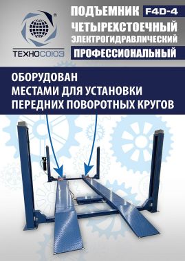 Подъемник автомобильный четырехстоечный F4D-4 г/п 4т,эл/гидр. с траверсой #6