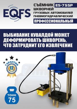 ES-75SP Съемник шкворней #3