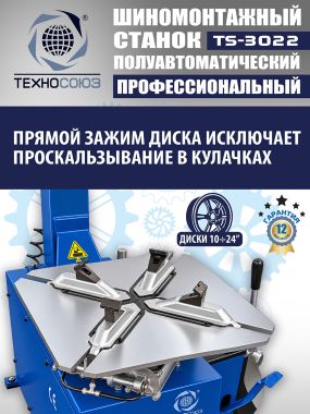 Комплект TS-3022 Шиномонтажный станок 11-24" +TS-500 Балансировочный стенд #6