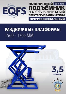 ES-1135 Подъемник ножничный заглубляемый г/п 3,5т #7