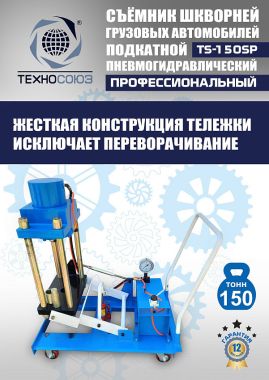 TS-150SP Съемник шкворней #8