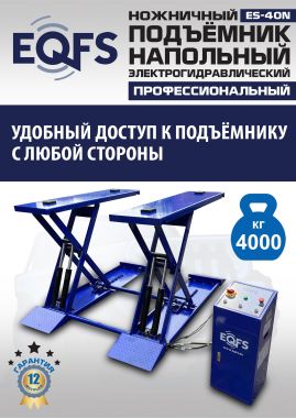 ES-40N Подъемник ножничный напольный г/п 4 т #12