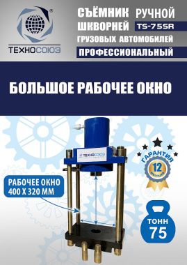 TS-75SR Съемник шкворней #7