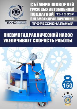 TS-150SP Съемник шкворней #6