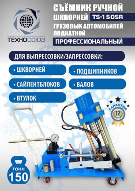 TS-150SR Съемник шкворней #2