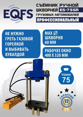 ES-75SR Съемник шкворней