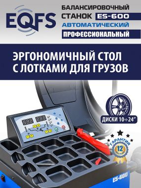Автоматический балансировочный станок, ES-600 #11