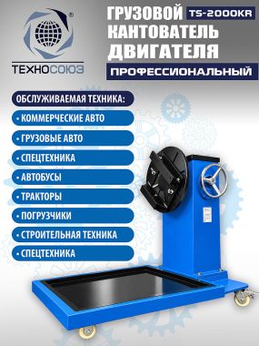 TS-2000KR Кантователь грузовой #3