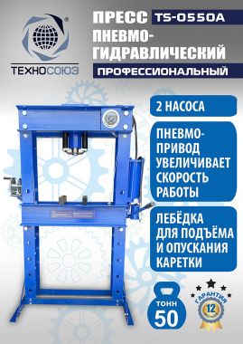 TS-0550A Пресс гидравлический ручной, 50 тонн