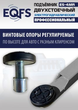 ES-4MR Подъемник 2-хст. г/п 4 т съем-ручка+проставки (2025) #12